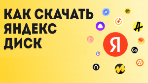 Как Скачать Яндекс Диск