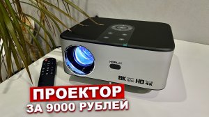 Хороший проектор HORLAT с AliExpress за 9000 рублей
