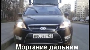 ДХО - Дальний в полнакала Мондео 4