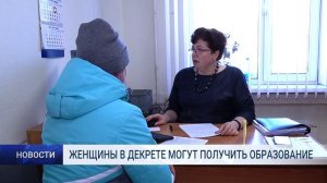 ЖЕНЩИНЫ В ДЕКРЕТЕ МОГУТ ПОЛУЧИТЬ ОБРАЗОВАНИЕ