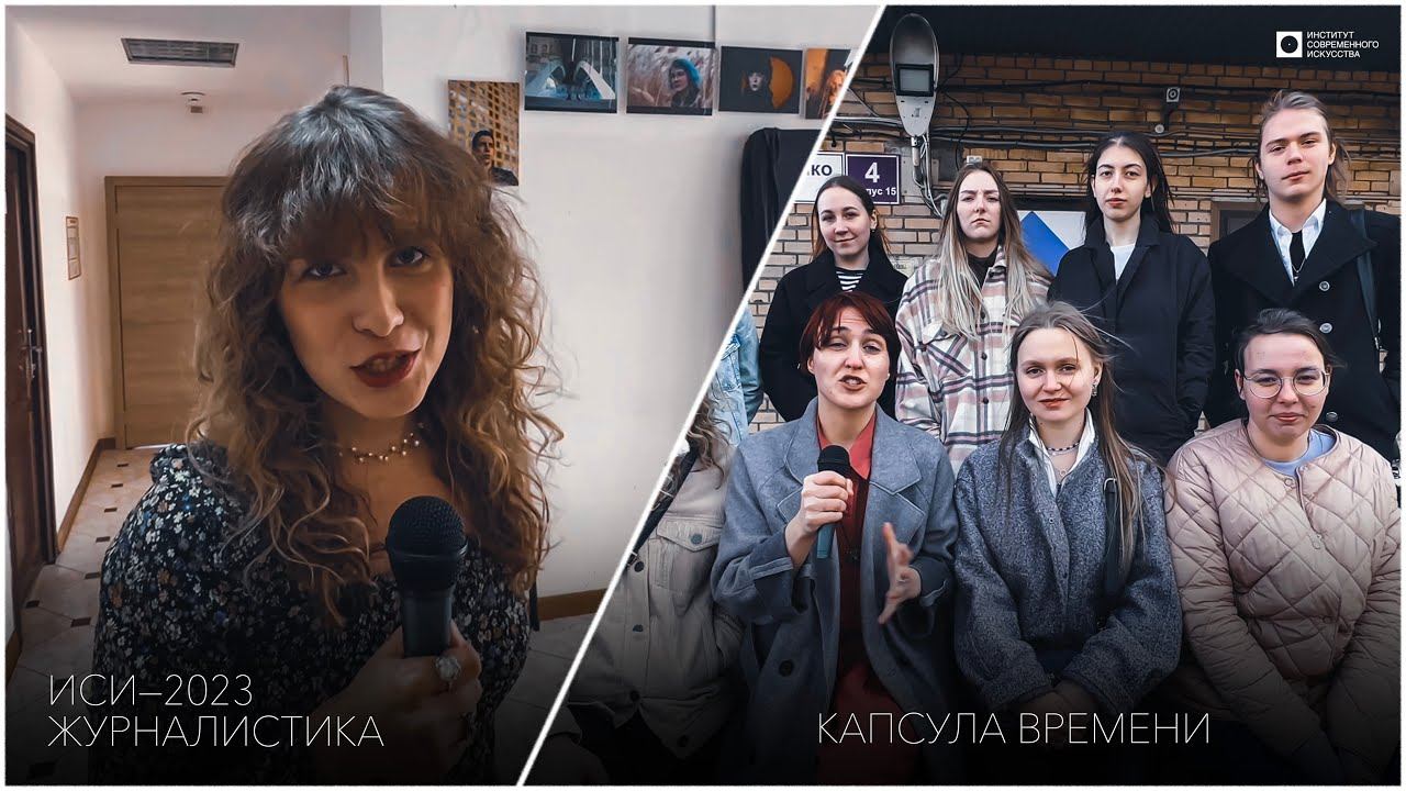 ИСИ-2023. КАПСУЛА ВРЕМЕНИ | журналистика