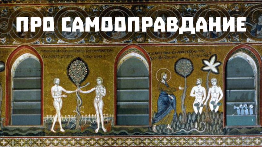 О грехе самооправдания