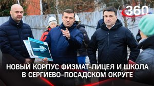 В 2023 году в Сергиево-Посадском г.о. откроются новый корпус физмат-лицея и школа на 550 мест