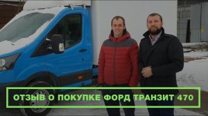 Отзыв клиента автоцентра Кирилла Сухина. Авто для бизнеса FORD TRANSIT 470