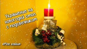 Мое хобби. Украшение на новогодний стол с подсвечником. Все купила в Fix Price. Сделай сам)