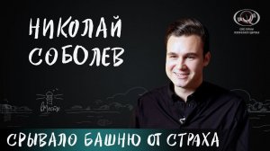 Николай Соболев о политическом контенте, конфликтах с родителями и страхах о будущем для вМесте