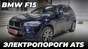 BMW X5 F15 -  Установка выдвижных подножек ATS