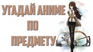 Угадай аниме по предмету