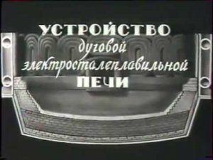 Устройство дуговой электросталеплавильной печи