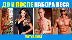 До и после №4. Мотивация. Как худые набрали вес. Пополнение