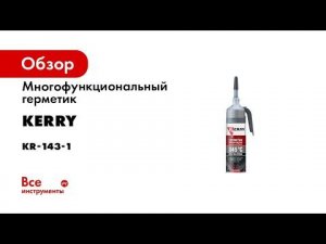Многофункциональный герметик KERRY высокотемпературный, красный, 100 мл KR-143-1