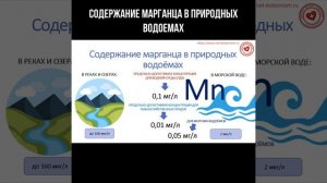 Содержание марганца в природных водоемах #марганец #вода