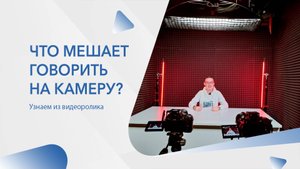 Что мешает говорить на камеру?