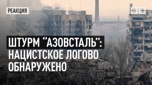 Штурм “Азовсталь”. Нацистское логово обнаружено: "Вот их муравейник"