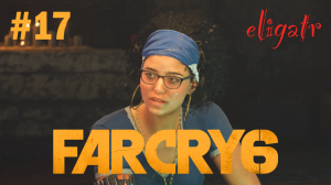 Far Cry 6. Часть 17. Прохождение игры.