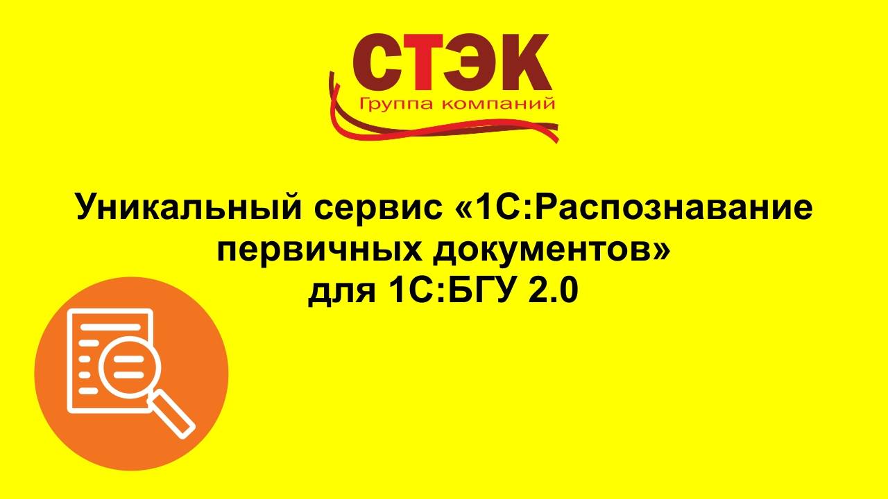 1С:Распознавание первичных документов для 1С:БГУ