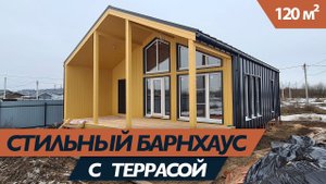 Стильный Барнхаус для приятного отдыха всей семьи