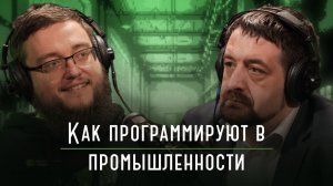 Бездельники с рафом или красноглазые инженеры: как программируют в промышленности