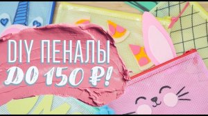 Бюджетные пеналы до 150 руб / Пеналы своими руками [Идеи для жизни]