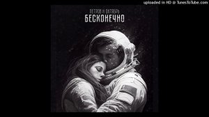 Петров и Октябрь - Бесконечно