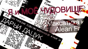 "Я и мое Чудовище" - фильм Максатиха КЭМП. Осень 2019 г.