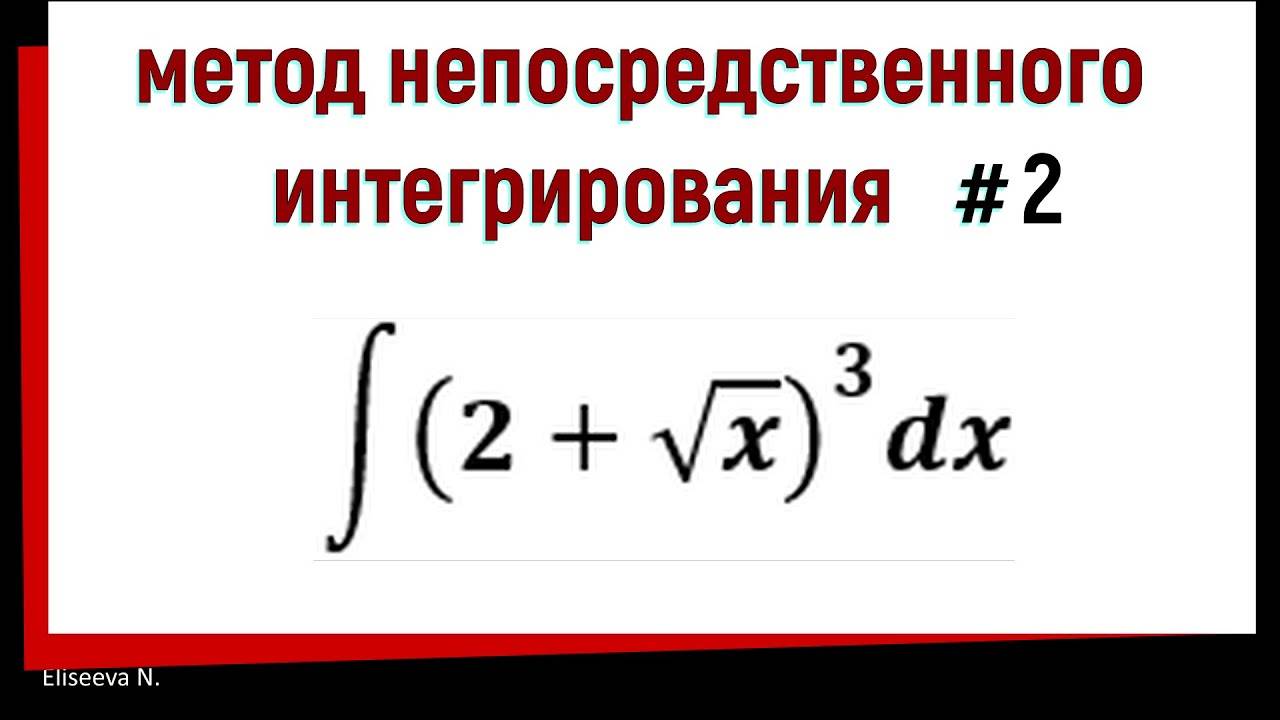 1.2 Метод непосредственного интегрирования. Часть 2