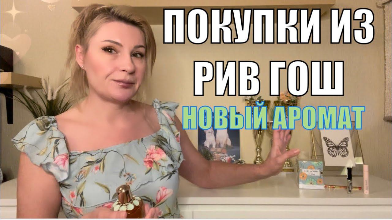 АРОМАТ  Girl Of Now Lovely Elie Saab и бюджетная косметика по отзывам блогеров