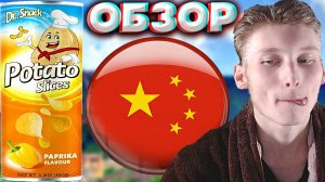 ВОТ ТУТ КИТАЙЦЫ ПОСТАРАЛИСЬ НА 1000% | ОЧЕНЬ ВКУСНЫЕ ЧИПСЫ С ПАПРИКОЙ | DR.SNACK POTATO | ОБЗОР