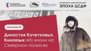 #5 подкаст КИНОБЛОКНОТ ЭПОХА ЦСДФ ДИНАСТИЯ КОЧЕТКОВЫХ