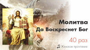 Да Воскреснет Бог / May God rise, 40 раз/40 times