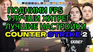 Улучшенные настройки PRO игроков / как повысить FPS в counter strike2/  регистрация убийств / хитрег