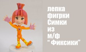 Фиксики из мастики. Лепим фигурку  Симка на торт _fixiki simka . Танинторт.
