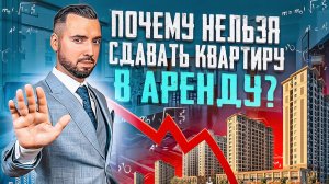 Почему нельзя сдавать квартиру в аренду?