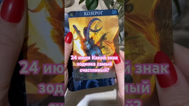 24 июля Какой знак зодиака самый счастливый? #shorts смотреть онлайн