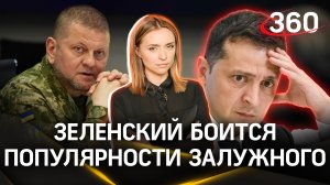 Зеленский боится растущей популярности главкома ВСУ Залужного | Екатерина Малашенко
