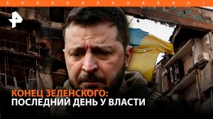 Зеленский кончился! 20 мая истекают полномочия президента. Чем обернулись эти годы для страны?