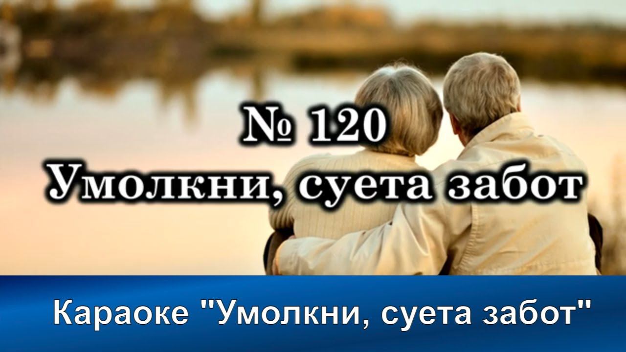 № 120 Умолкни, суета забот| Караоке с голосом | Христианские песни | Гимны надежды