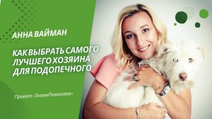 Анна Вайман о том, как найти самого лучшего хозяина для кошки или собаки