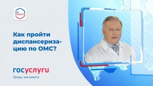 Диспансеризация по полюсу ОМС