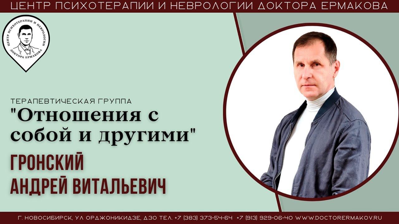"Терапевтическая группа "Отношения с собой и другими"". Гронский А.В.