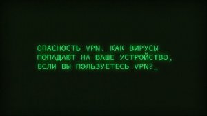 "Кибермошенничество". "Вирусы"