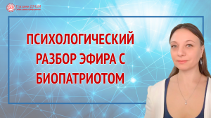 Биопатриот как прошло наше взаимодействие. Психологический разбор | Глазами Души