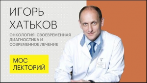 Главный онколог Москвы Игорь Хатьков рассказывает об одном из самых распространенных заболеваний