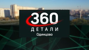 Инвестиции в будущее || Крупнейшая в Подмосковье || Выставка на природе // Детали 360 Одинцово