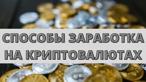 СПОСОБЫ ЗАРАБОТКА НА КРИПТОВАЛЮТАХ