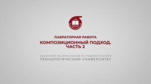 Тазиева Р.Ф. Лабораторная работа 2. Композиционный подход. Часть 2