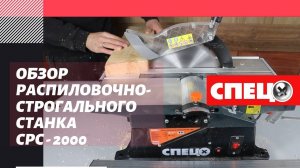 Обзор распиловочно-строгального станка СПЕЦ СРС - 2000