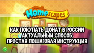 Проверено! Донатим в Homescapes в 2024 году(хомескапес)