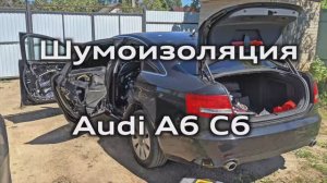 Шумоизоляция дверей и арок Audi A6 C6 / Soundproofing doors and arches Audi A6C6