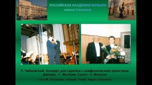 П.Чайковский .Концерт для скрипки с оркестром. Части II и III. Дирижер -Т.Мынбаев.  Солист-С.Морозо